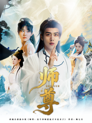 师尊（57集）零花钱看整部剧的短剧平台
