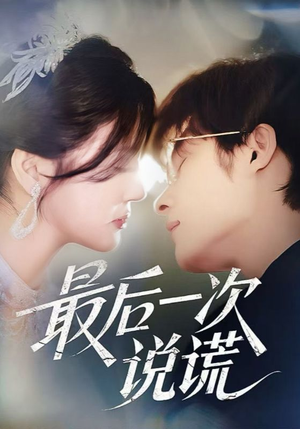 最后一次说谎（73集）短剧高清画质免费体验