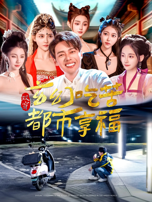 双穿：玄幻吃苦都市享福（131集）全网短剧抢先看