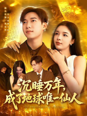 沉睡万年成了地球唯一仙人（91集）短剧全集秒播无卡顿