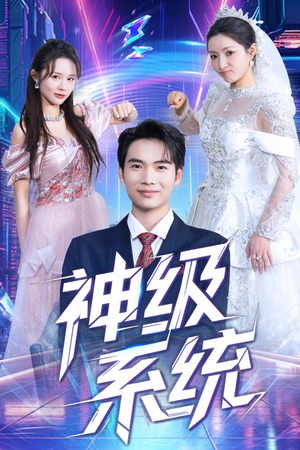 神级系统（71集）一毛不花看完整部短剧