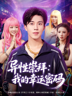异性崇拜我的幸运密码（80集）短剧终篇全集限免看