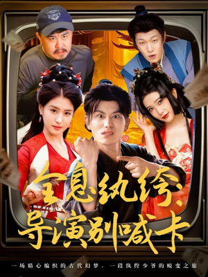 全息纨绔导演别喊卡（71集）红果短剧免费看荃集