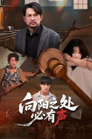 向阳之处必有声（50集）喜欢追短剧的看过来