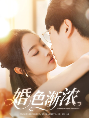 婚色渐浓（86集）一口气看到热门短剧大结局