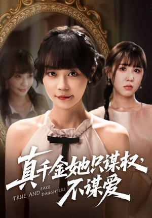 真千金她只谋权，不谋爱（71集）抢先看热门短剧