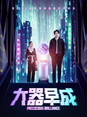 大器早成（60集）热门短剧免费看全集