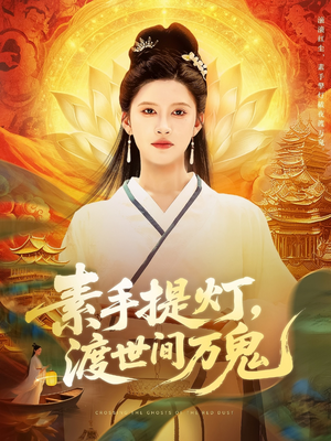 素手提灯渡世间万鬼（111集）口碑爆棚短剧免费看