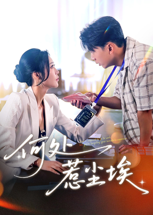 何处惹尘埃（69集）排行榜上的短剧免费看