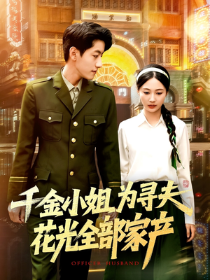 千金小姐为寻夫花光全部家产（106集）热门小说改编短剧