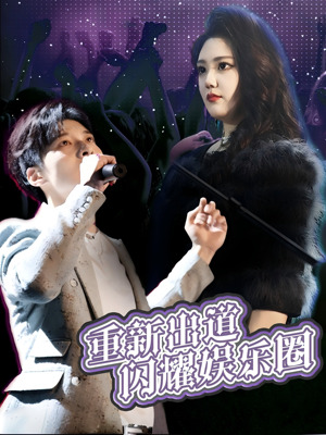 重新出道闪耀娱乐圈（75集）在线免费观看热门短剧大结局
