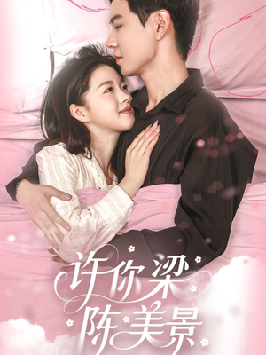 许你梁陈美景（43集）超火短剧抢先看