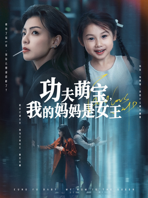 功夫萌宝我的妈妈是女王（60集）精彩短剧剧情不容错过