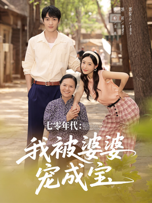 七零年代我被婆婆宠成宝（82集）推荐热门短剧全集