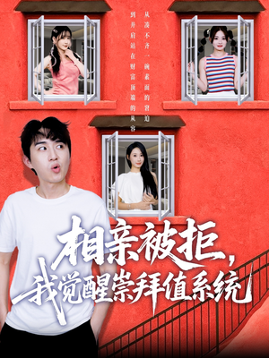 相亲被拒我觉醒崇拜值系统（75集）无广告畅享短剧视觉盛宴