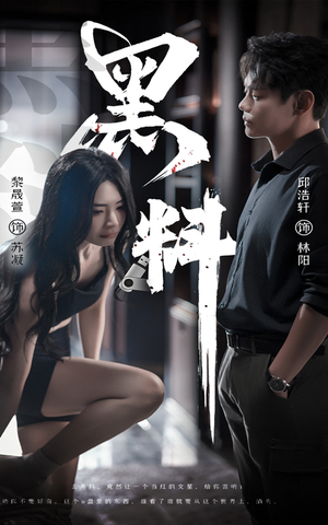 黑料（81集）短剧完整版免费观看