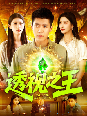 透视之王（89集）免费看全网短剧