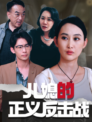 儿媳的正义反击战（25集）随时随地想看就看短剧