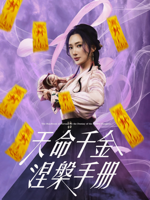 天命千金涅槃手册（72集）新短剧推荐正在热播