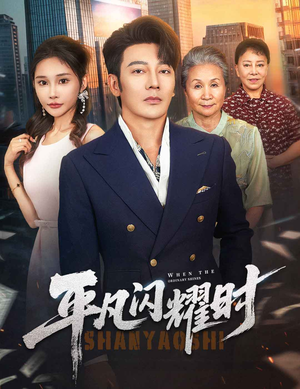 平凡闪耀时（59集）短剧点击左下角看全集