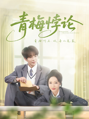 青梅悖论（81集）好短剧推荐免费看全集