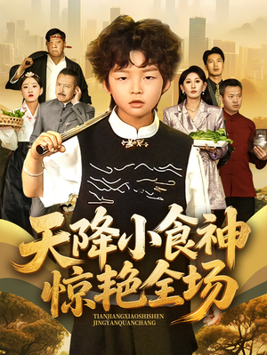 天降小食神惊艳全场（65集）常回家看看短剧