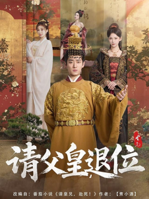 请父皇，退位（81集）重生短剧免费看全集资源
