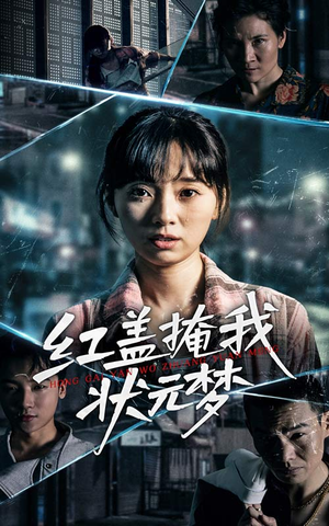 红盖掩我状元梦（44集）我是土狗我爱看热门短剧