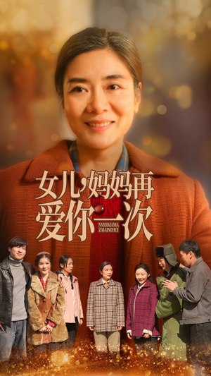 女儿妈妈再爱你一次（60集）我全都看完了的经典短剧