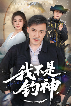 我不是钓神（52集）推荐短剧每天更新