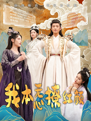 我本无心撩红颜（62集）每日坚持分享短剧