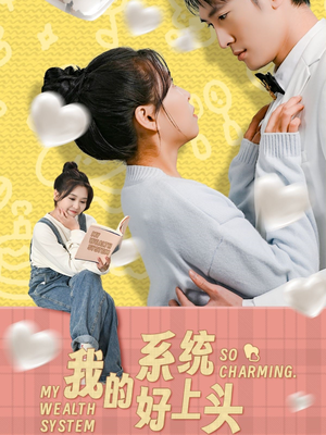 我的系统好上头（50集）看短剧放松一下