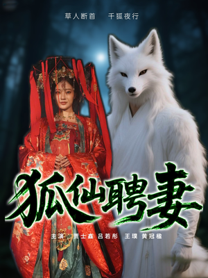 狐仙聘妻（30集）男女都爱看的短剧