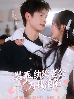装乖纨绔老公为我沦陷（74集）短剧完整版全集放送