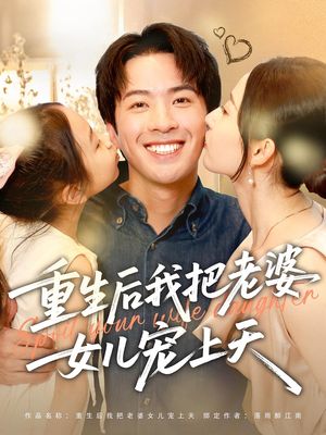重生后我把老婆女儿宠上天（84集）简直不要太好看的短剧排行榜