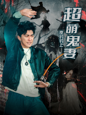 夜钓钓上超萌鬼妻（81集）每天分享好看短剧精彩片段