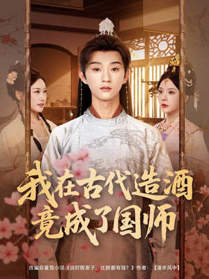 我在古代造酒竟成了国师（82集）短剧推荐超甜网剧