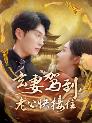 玄妻驾到，老公快接住（70集）排行榜前十短剧免费观看