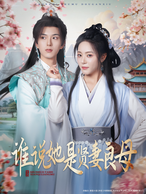 谁说她是贤妻良母（66集）无需会员短剧轻松看