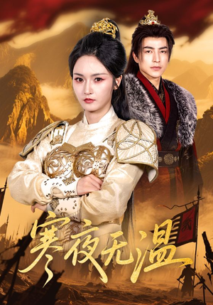 寒夜无温（63集）短剧全集热力排行榜之一