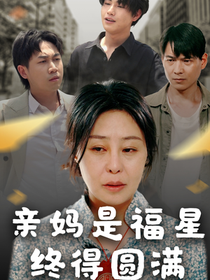 亲妈是福星终得圆满（25集）最新热剧短剧免费看