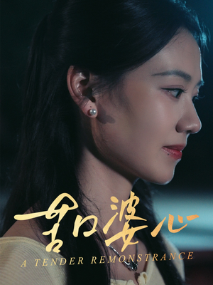 苦口婆心（50集）全集短剧免费观看无压力