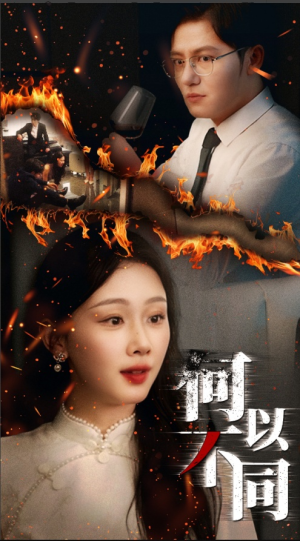 何以不同（32集）精彩短剧在线观看