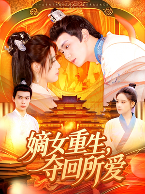 嫡女重生，夺回所爱（137集）大结局一气呵成的热门短剧