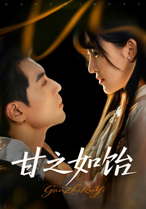 甘之如饴（72集）省钱短剧免费看个够
