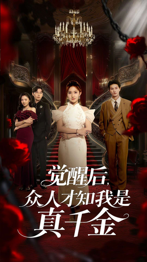 觉醒后众人才知我是真千金（73集）红果短剧全集免费看
