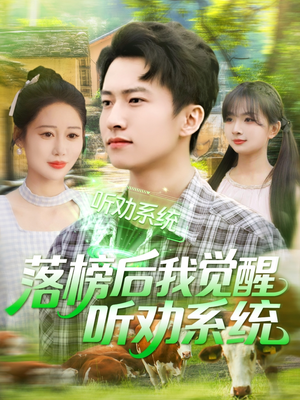 落榜后我觉醒听劝系统（86集）这个短剧太好看了吧