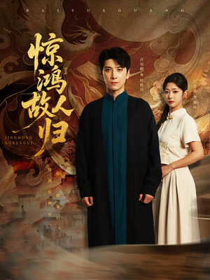 惊鸿故人归（89集）短剧热播中抢先看