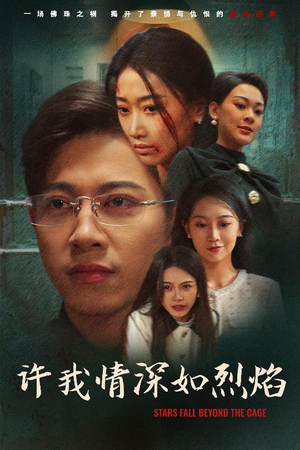 许我情深如烈焰（65集）火爆短剧来袭好看又上头的短
