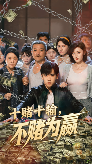 十赌十输不赌为赢（61集）高质量短剧推荐